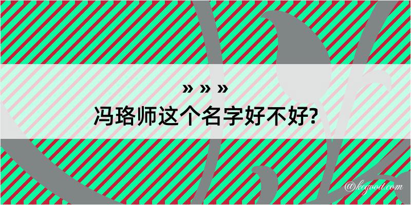 冯珞师这个名字好不好?