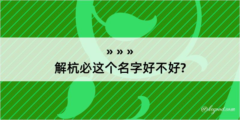 解杭必这个名字好不好?