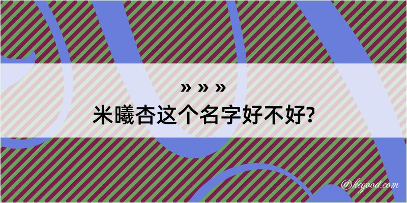 米曦杏这个名字好不好?