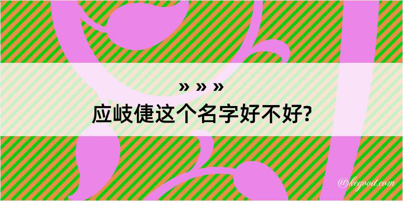 应岐倢这个名字好不好?