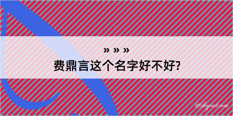 费鼎言这个名字好不好?