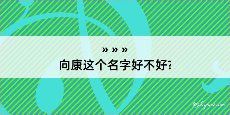 向康这个名字好不好?