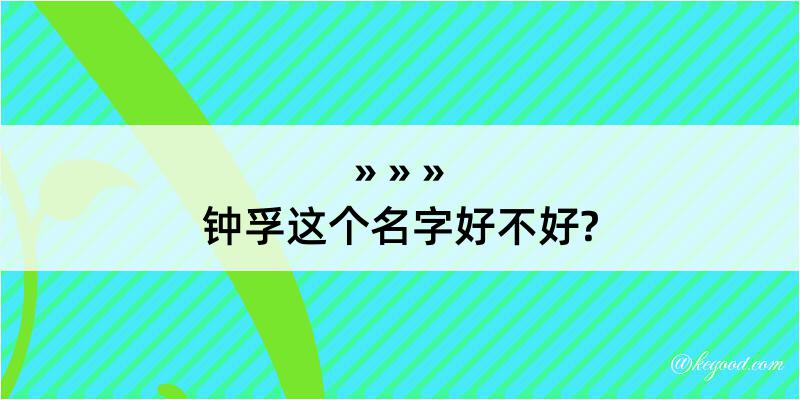 钟孚这个名字好不好?