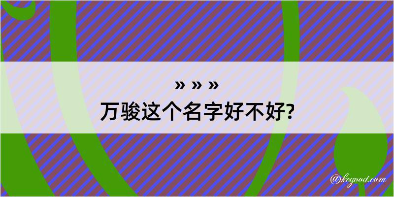 万骏这个名字好不好?