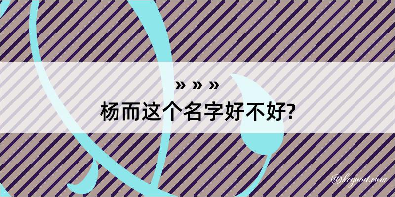 杨而这个名字好不好?