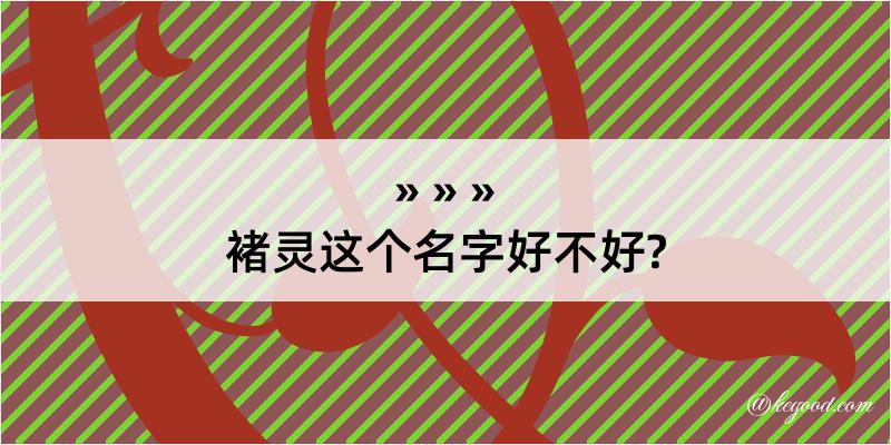 褚灵这个名字好不好?