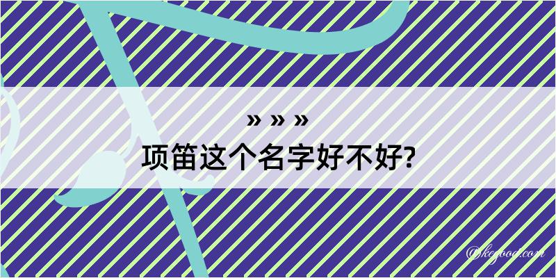 项笛这个名字好不好?