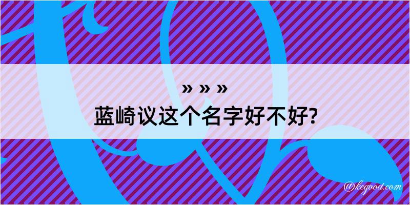 蓝崎议这个名字好不好?