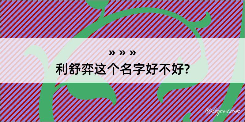 利舒弈这个名字好不好?