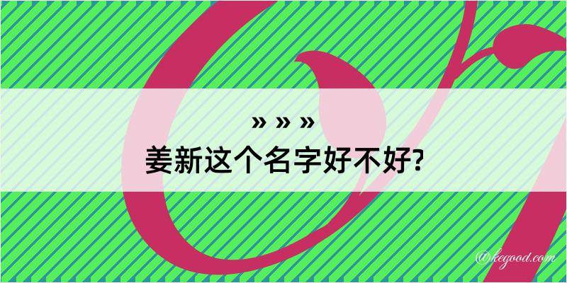 姜新这个名字好不好?