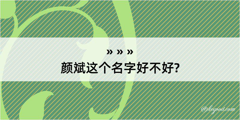 颜斌这个名字好不好?