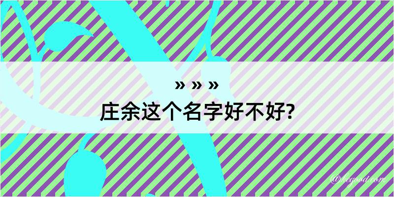 庄余这个名字好不好?