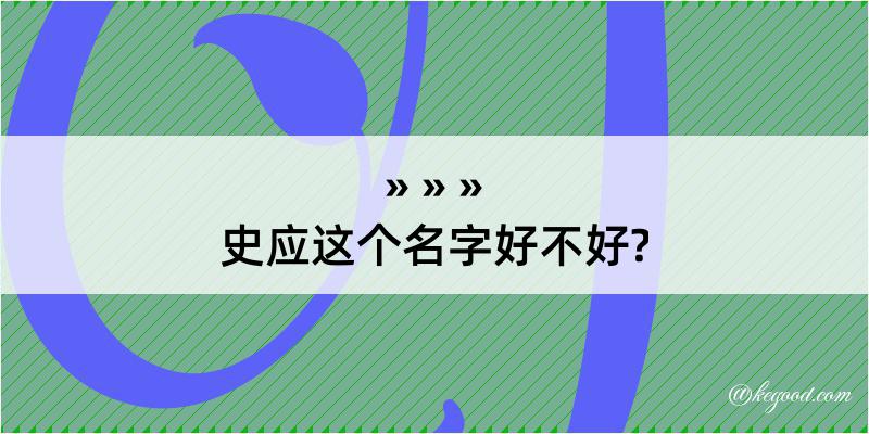 史应这个名字好不好?