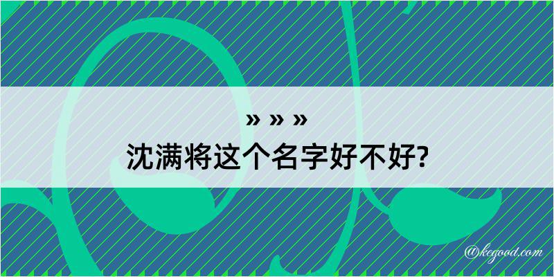 沈满将这个名字好不好?