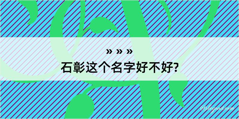 石彰这个名字好不好?