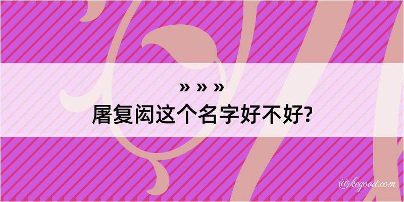 屠复闳这个名字好不好?