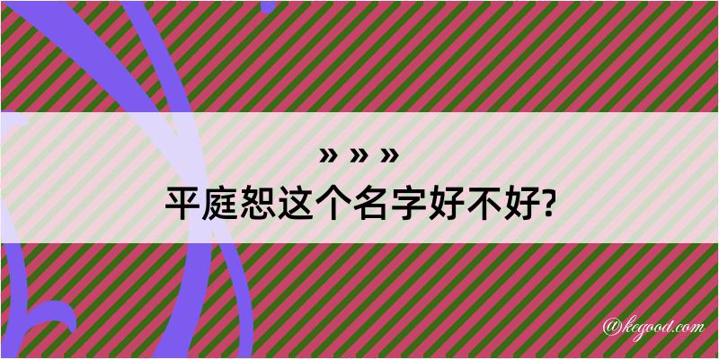 平庭恕这个名字好不好?