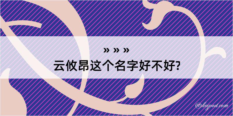 云攸昂这个名字好不好?