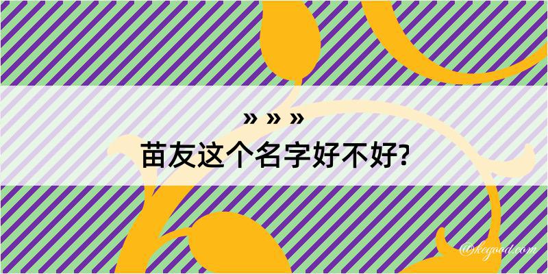 苗友这个名字好不好?