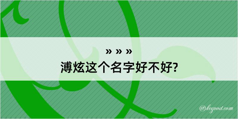 溥炫这个名字好不好?