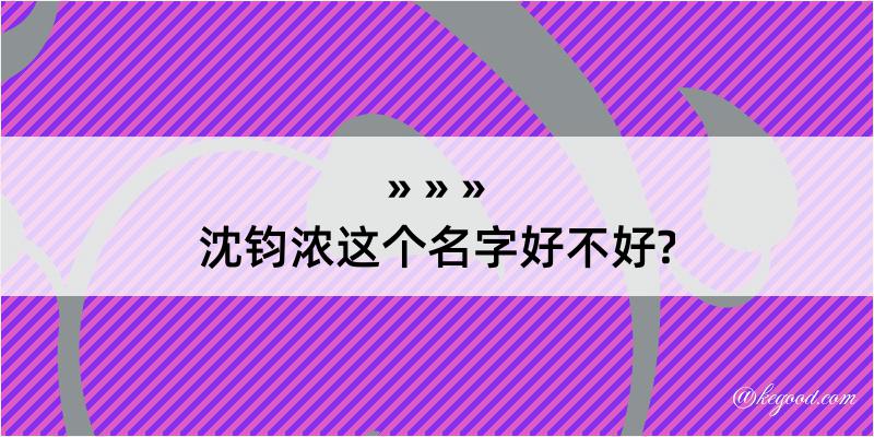 沈钧浓这个名字好不好?