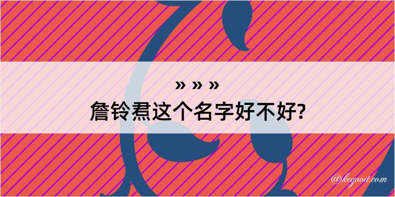 詹铃焄这个名字好不好?