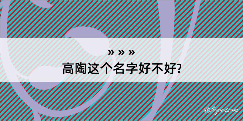 高陶这个名字好不好?