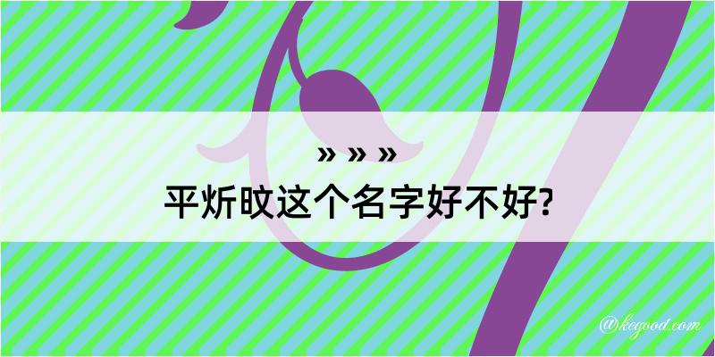 平炘旼这个名字好不好?