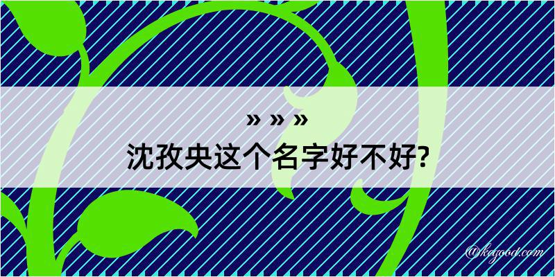 沈孜央这个名字好不好?