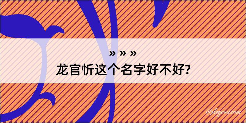 龙官忻这个名字好不好?