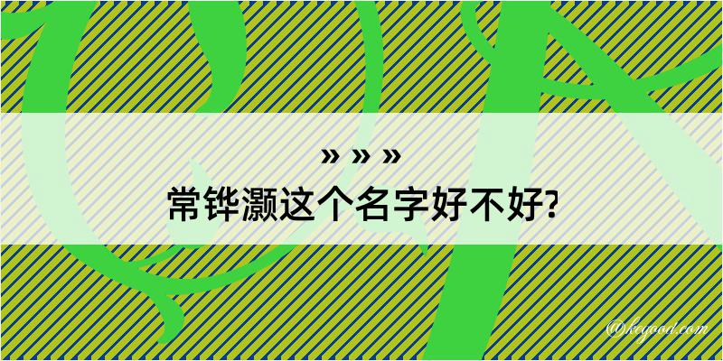 常铧灏这个名字好不好?