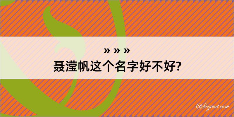 聂滢帆这个名字好不好?