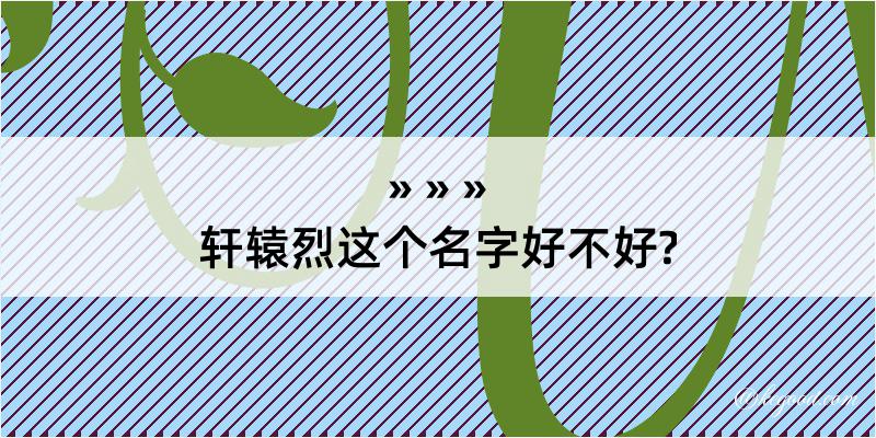 轩辕烈这个名字好不好?