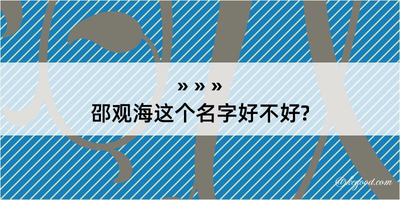 邵观海这个名字好不好?