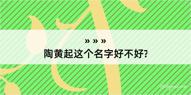 陶黄起这个名字好不好?