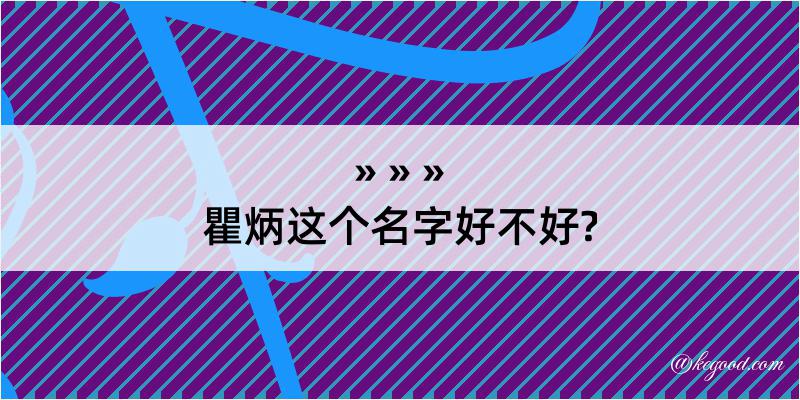 瞿炳这个名字好不好?