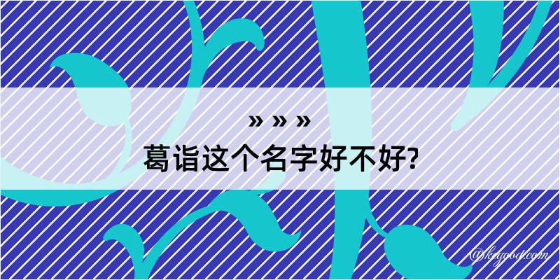 葛诣这个名字好不好?