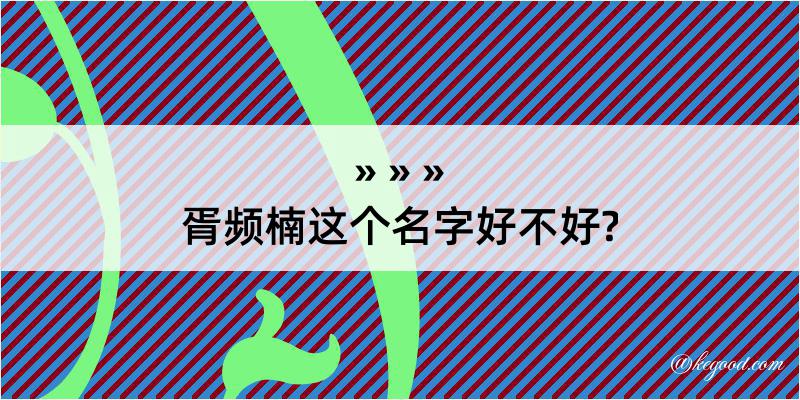 胥频楠这个名字好不好?