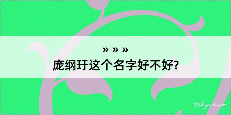 庞纲玗这个名字好不好?