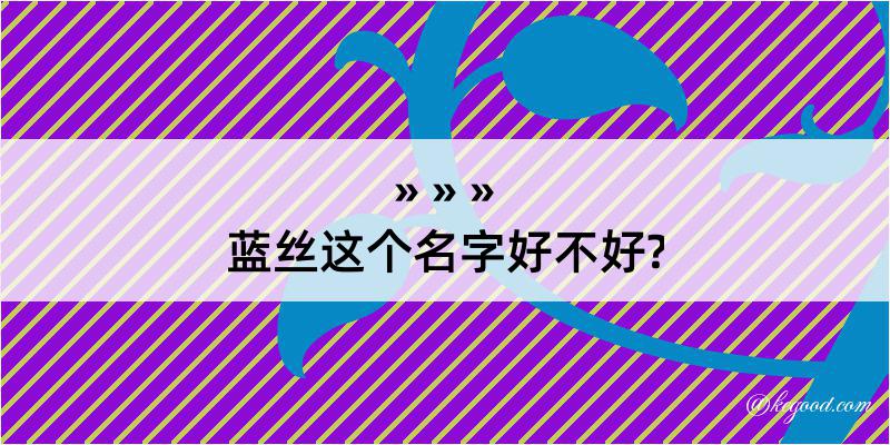 蓝丝这个名字好不好?