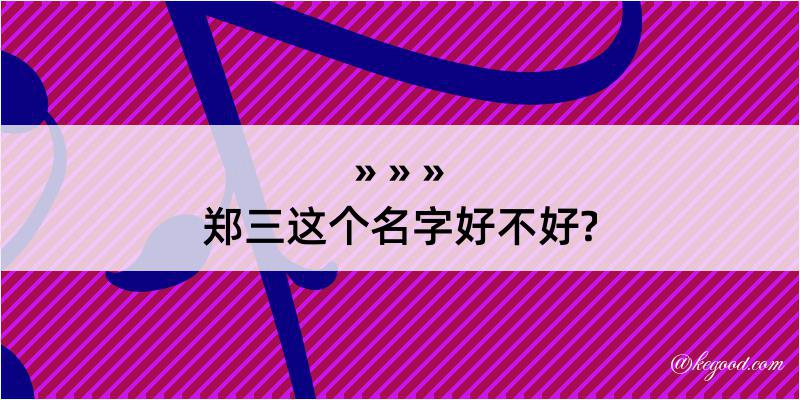 郑三这个名字好不好?