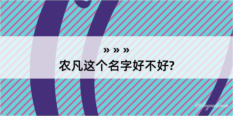 农凡这个名字好不好?