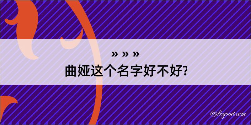 曲娅这个名字好不好?