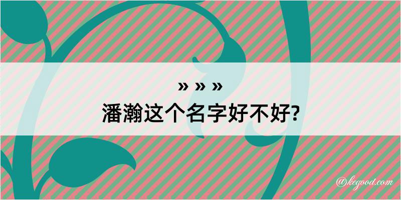 潘瀚这个名字好不好?