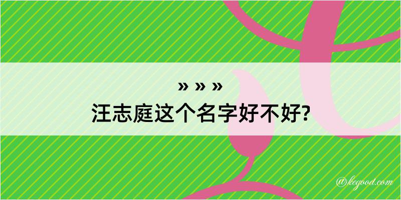 汪志庭这个名字好不好?