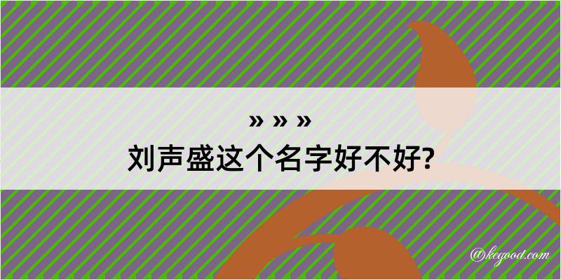 刘声盛这个名字好不好?