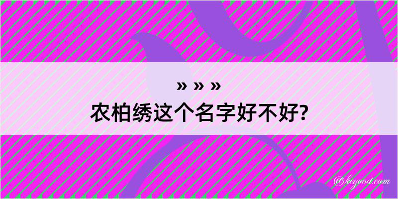 农柏绣这个名字好不好?