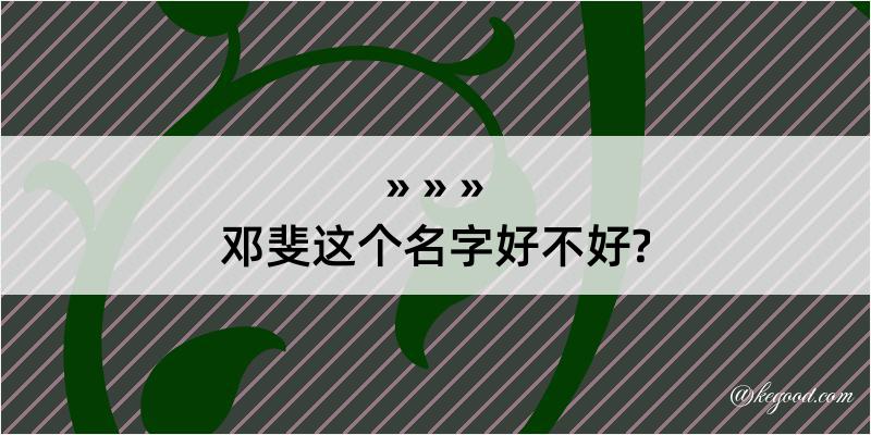 邓斐这个名字好不好?