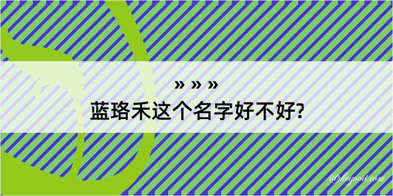 蓝珞禾这个名字好不好?