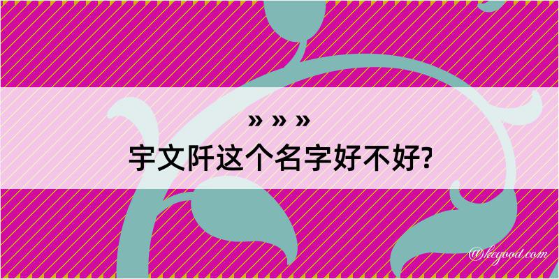 宇文阡这个名字好不好?